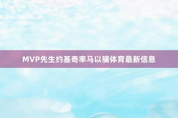 MVP先生约基奇率马以骥体育最新信息
