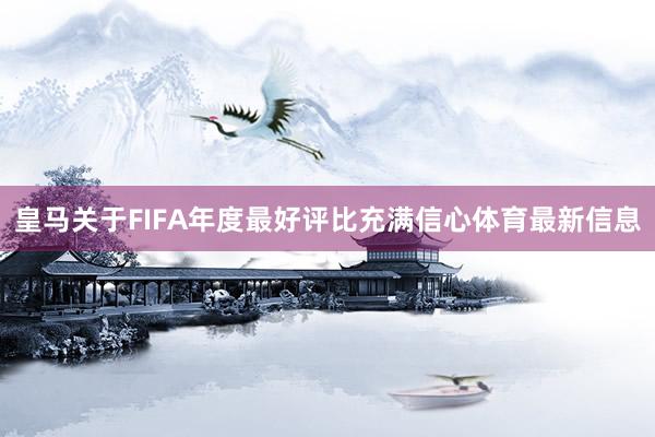 皇马关于FIFA年度最好评比充满信心体育最新信息
