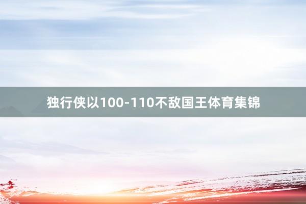 独行侠以100-110不敌国王体育集锦