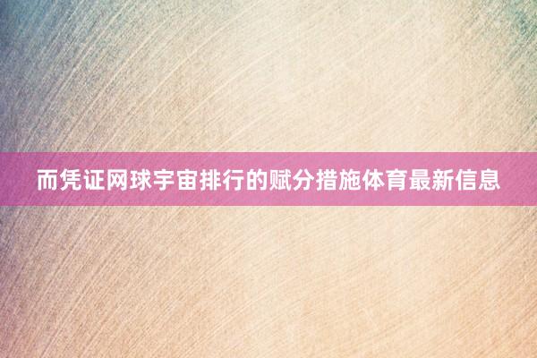 而凭证网球宇宙排行的赋分措施体育最新信息