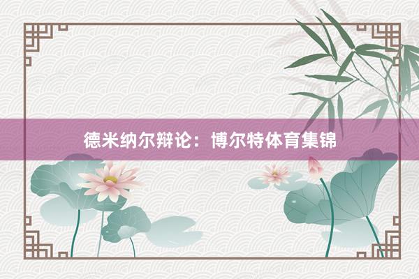 德米纳尔辩论：博尔特体育集锦