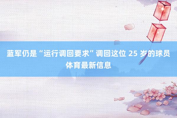 蓝军仍是“运行调回要求”调回这位 25 岁的球员体育最新信息