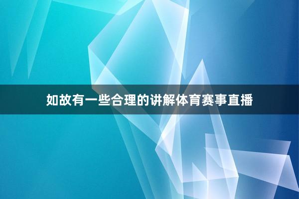 如故有一些合理的讲解体育赛事直播