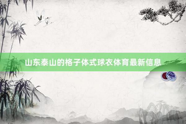 山东泰山的格子体式球衣体育最新信息