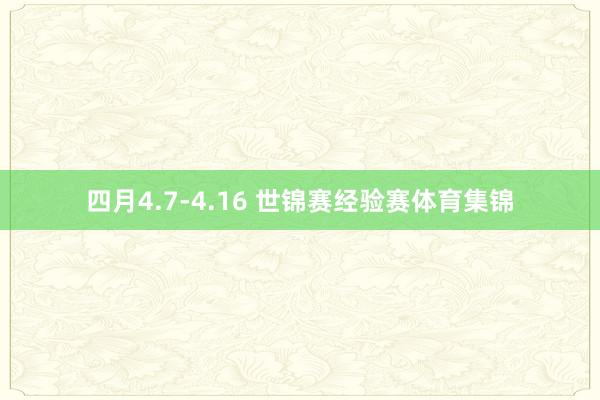 四月4.7-4.16 世锦赛经验赛体育集锦