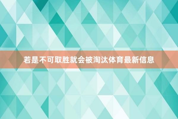 若是不可取胜就会被淘汰体育最新信息