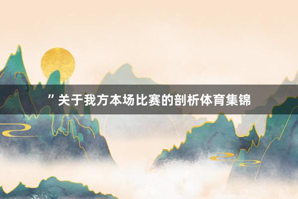 ”关于我方本场比赛的剖析体育集锦