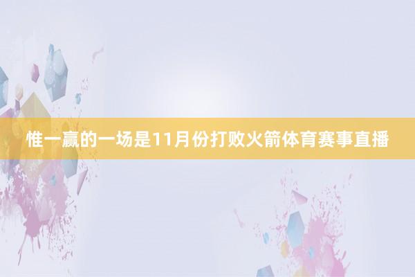 惟一赢的一场是11月份打败火箭体育赛事直播
