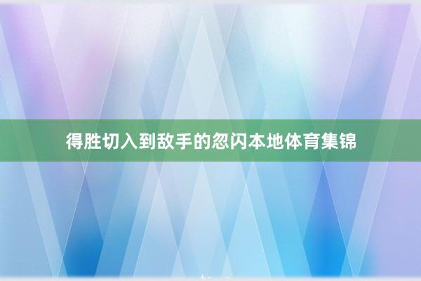 得胜切入到敌手的忽闪本地体育集锦