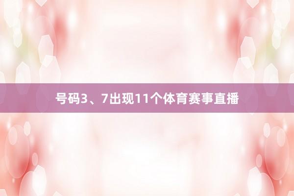 号码3、7出现11个体育赛事直播