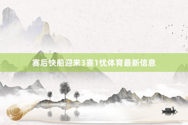 赛后快船迎来3喜1忧体育最新信息