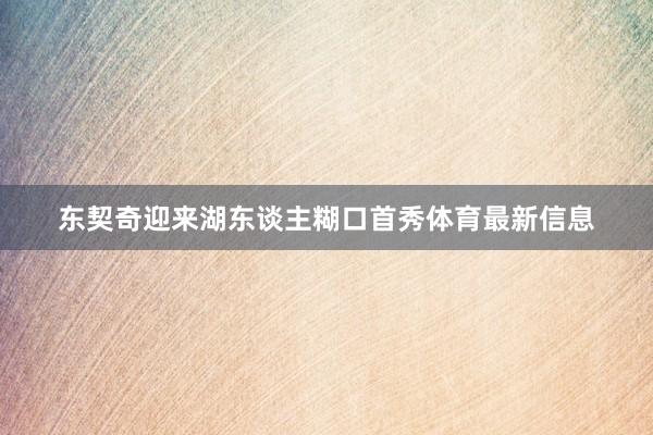 东契奇迎来湖东谈主糊口首秀体育最新信息