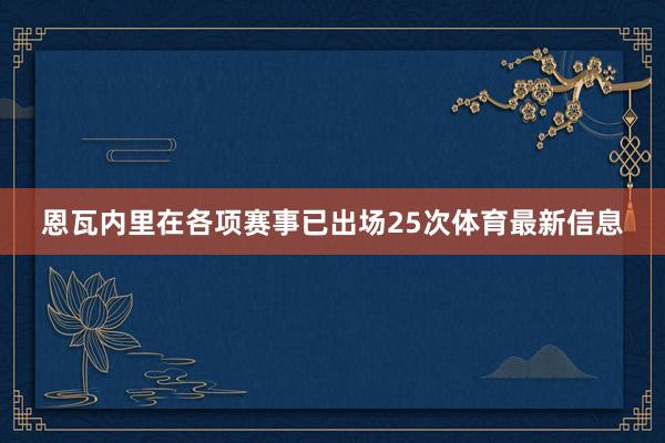 恩瓦内里在各项赛事已出场25次体育最新信息