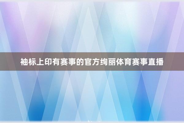 袖标上印有赛事的官方绚丽体育赛事直播