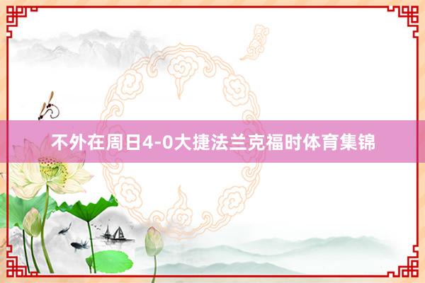 不外在周日4-0大捷法兰克福时体育集锦