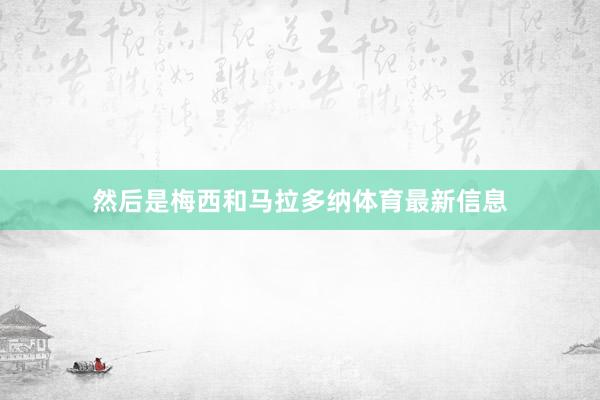 然后是梅西和马拉多纳体育最新信息