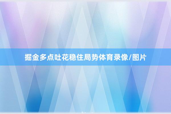 掘金多点吐花稳住局势体育录像/图片