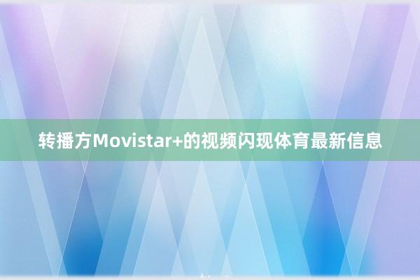 转播方Movistar+的视频闪现体育最新信息