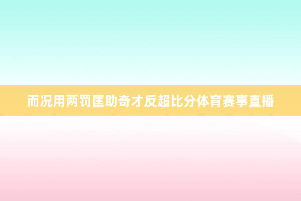 而况用两罚匡助奇才反超比分体育赛事直播