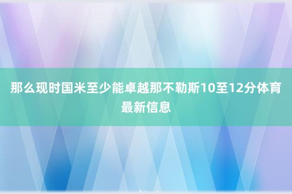 那么现时国米至少能卓越那不勒斯10至12分体育最新信息