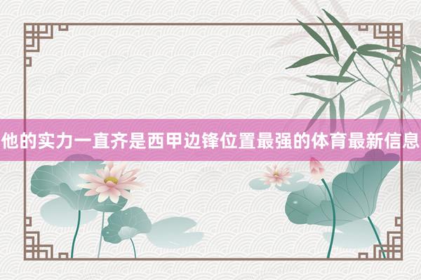 他的实力一直齐是西甲边锋位置最强的体育最新信息