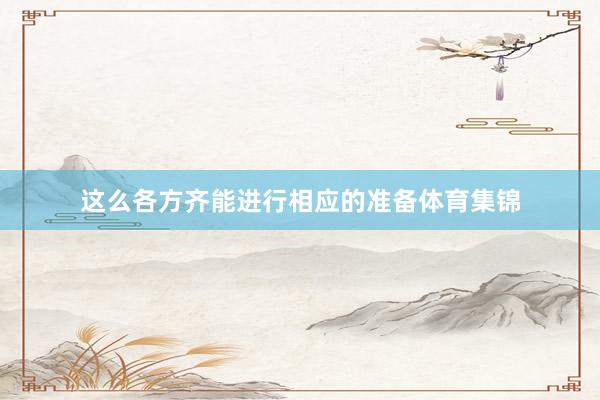 这么各方齐能进行相应的准备体育集锦