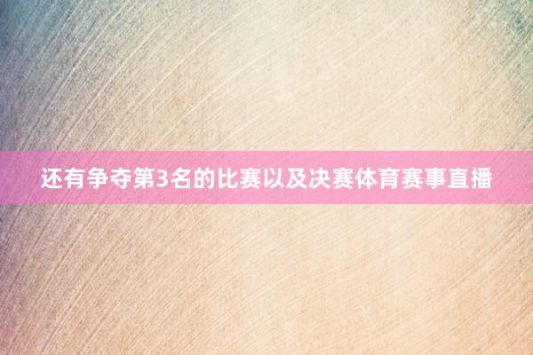还有争夺第3名的比赛以及决赛体育赛事直播