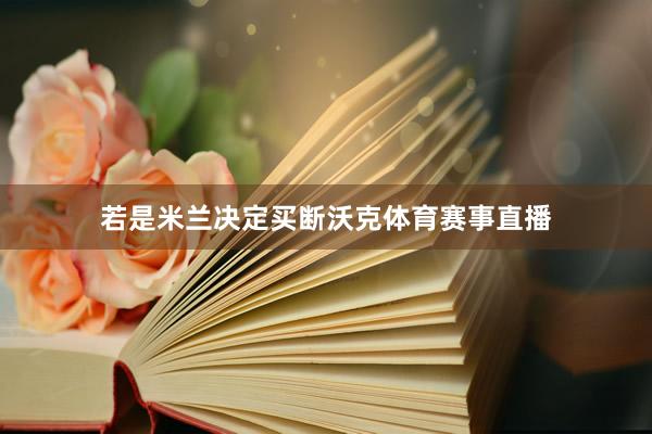 若是米兰决定买断沃克体育赛事直播