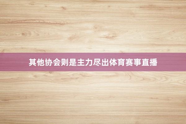 其他协会则是主力尽出体育赛事直播