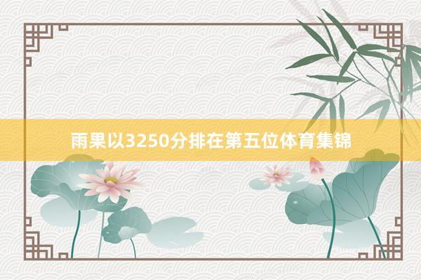 雨果以3250分排在第五位体育集锦