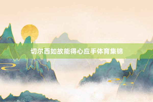 切尔西如故能得心应手体育集锦