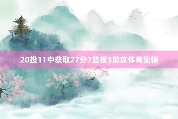 20投11中获取27分7篮板3助攻体育集锦