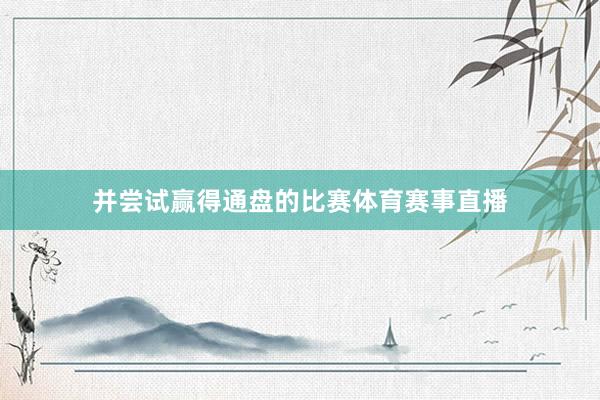 并尝试赢得通盘的比赛体育赛事直播