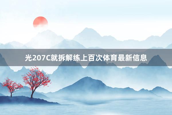 光207C就拆解练上百次体育最新信息