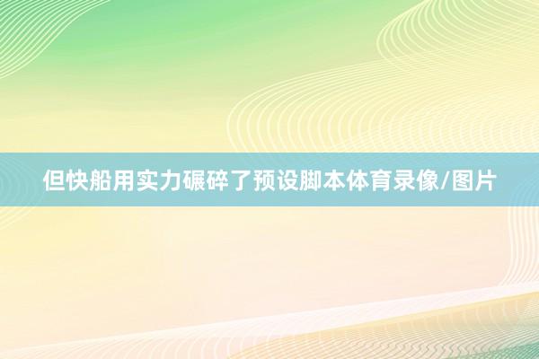 但快船用实力碾碎了预设脚本体育录像/图片