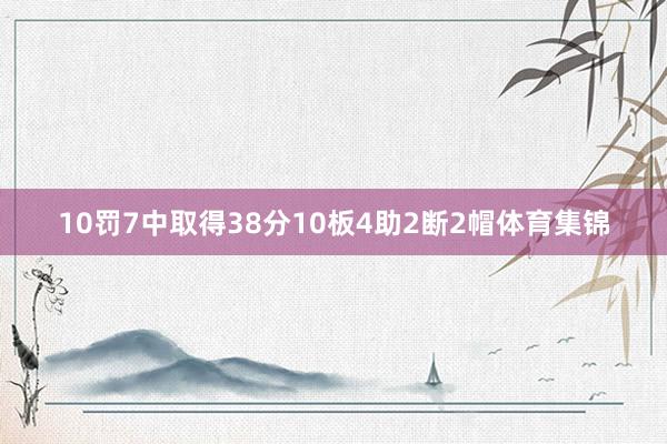 10罚7中取得38分10板4助2断2帽体育集锦