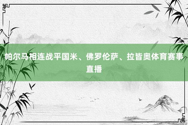 帕尔马相连战平国米、佛罗伦萨、拉皆奥体育赛事直播
