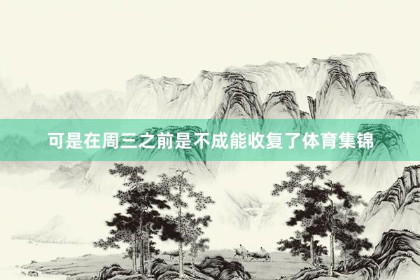 可是在周三之前是不成能收复了体育集锦