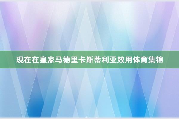 现在在皇家马德里卡斯蒂利亚效用体育集锦