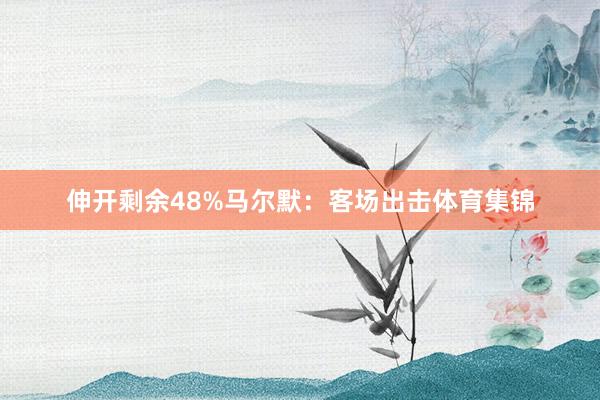 伸开剩余48%马尔默：客场出击体育集锦
