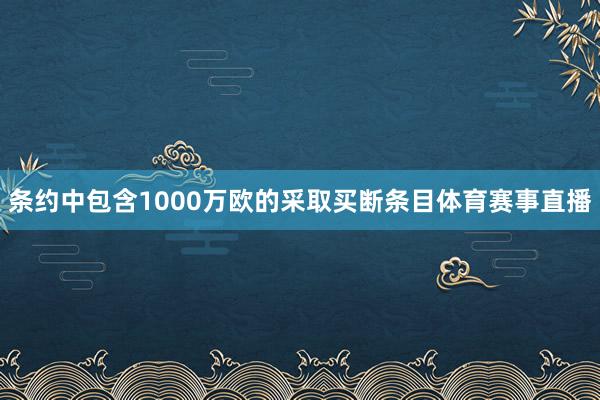 条约中包含1000万欧的采取买断条目体育赛事直播