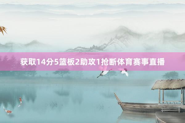 获取14分5篮板2助攻1抢断体育赛事直播