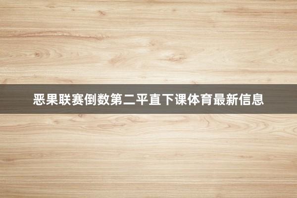 恶果联赛倒数第二平直下课体育最新信息