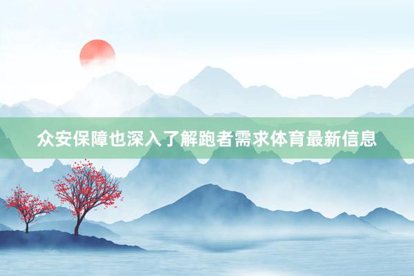 众安保障也深入了解跑者需求体育最新信息