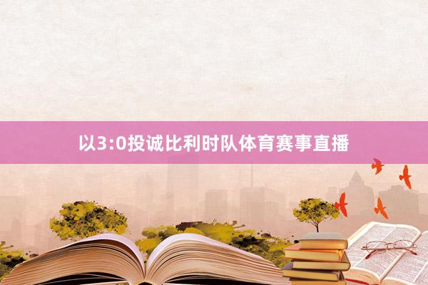 以3:0投诚比利时队体育赛事直播