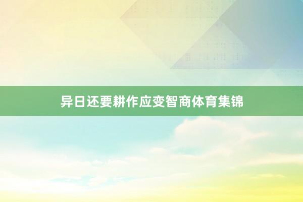 异日还要耕作应变智商体育集锦