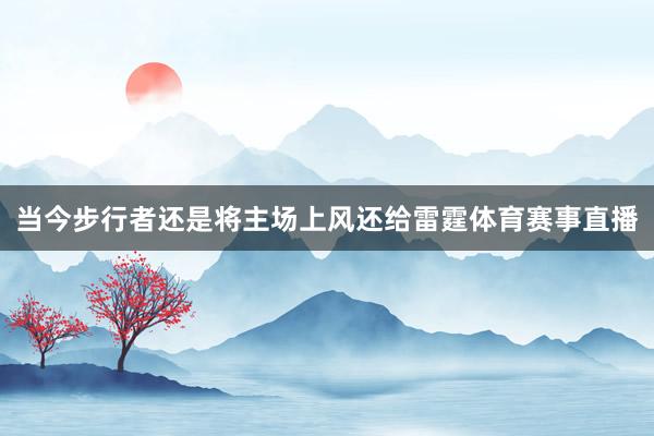 当今步行者还是将主场上风还给雷霆体育赛事直播