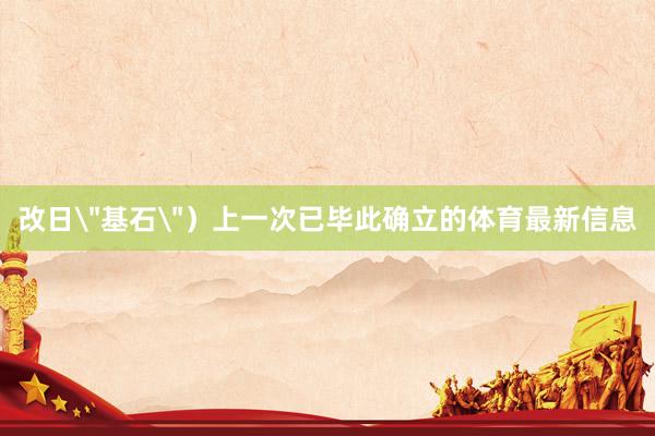 改日