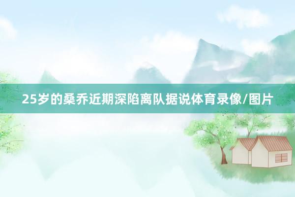 25岁的桑乔近期深陷离队据说体育录像/图片