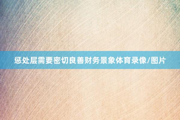 惩处层需要密切良善财务景象体育录像/图片